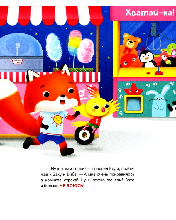 Лисенок Коди. Вместе не страшно!: сказки