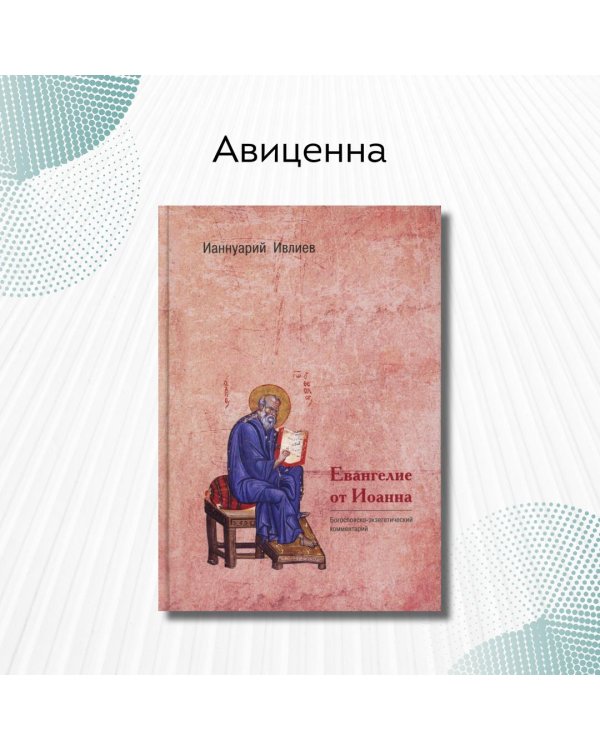 Евангелие от Иоанна. Богословско-экзегетический комментарий