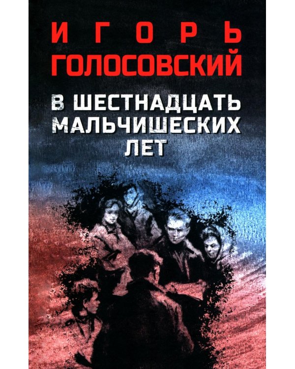 В шестнадцать мальчишеских лет