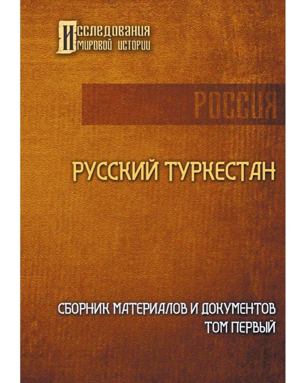 Русский Туркестан. Сборник материалов и документов. Т. 1