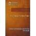 Русский Туркестан. Сборник материалов и документов. Т. 1