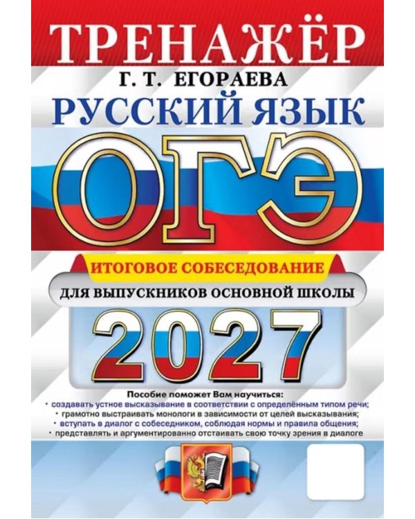 Дополнительное изображение книги «ОГЭ 2027. Русский язык. Тренажер. Итоговое собеседование для выпускников основной школы»