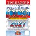 Дополнительное изображение книги «ОГЭ 2027. Русский язык. Тренажер. Итоговое собеседование для выпускников основной школы»