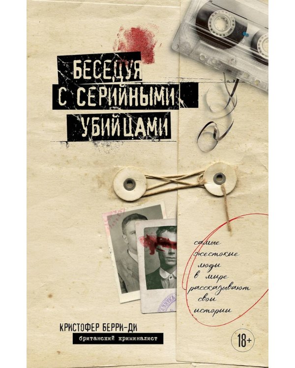 Беседуя с серийными убийцами. Самые жестокие люди в мире рассказывают свои истории