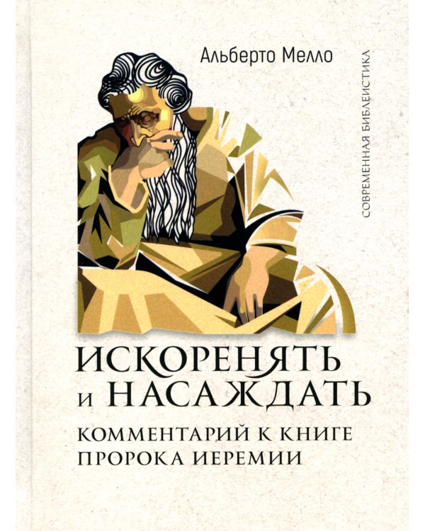 Искоренять и насаждать. Комментарий к Книге пророка Иеремии