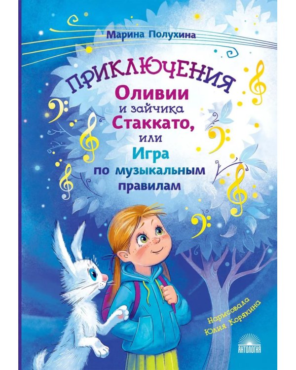 Дополнительное изображение книги «Приключения Оливии и зайчика Стаккато, или Игра по музыкальным правилам»
