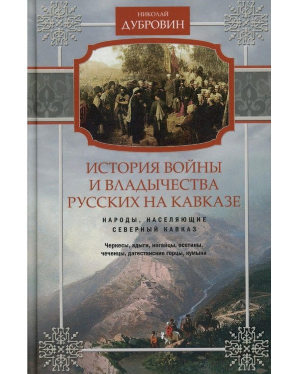 История войны и владычества русских на Кавказе. Народы, населяющие Кавказ. Т. 1