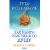 Тета-исцеление. Как найти Родственную Душу