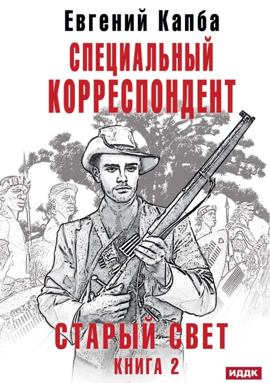 Старый Свет Старый Свет. Кн. 2. Специальный корреспондент