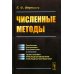 Численные методы: Учебник