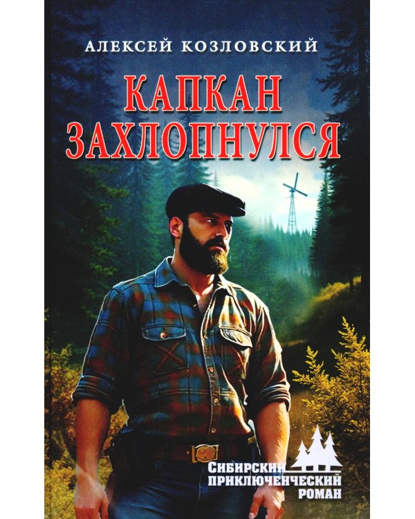 Капкан захлопнулся