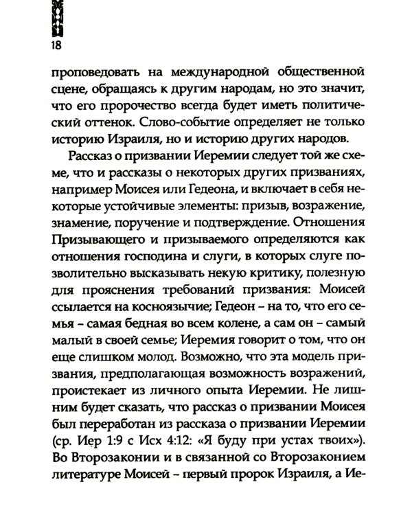 Искоренять и насаждать. Комментарий к Книге пророка Иеремии
