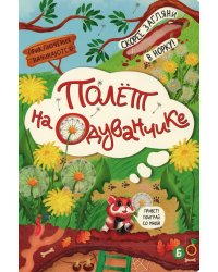 Полет на одуванчике (книжка с окошками)