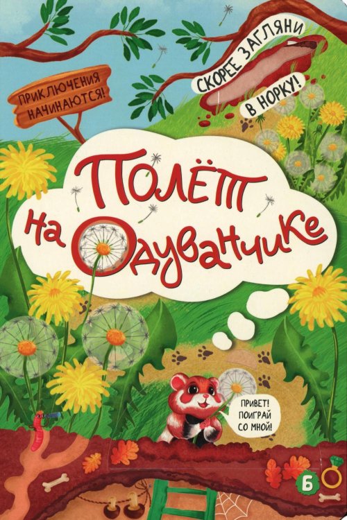 Полет на одуванчике (книжка с окошками)