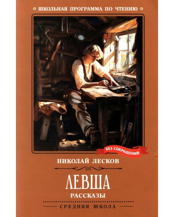 Левша: рассказы