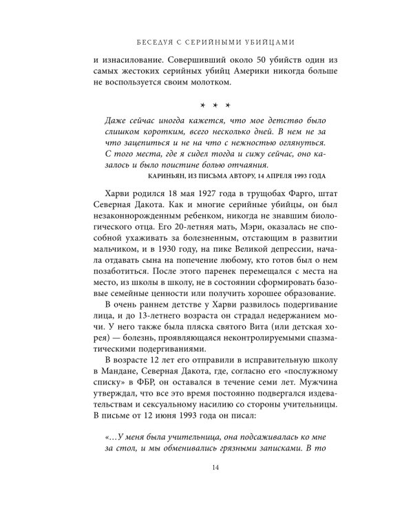 Беседуя с серийными убийцами. Самые жестокие люди в мире рассказывают свои истории
