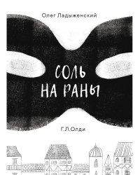 Соль на раны