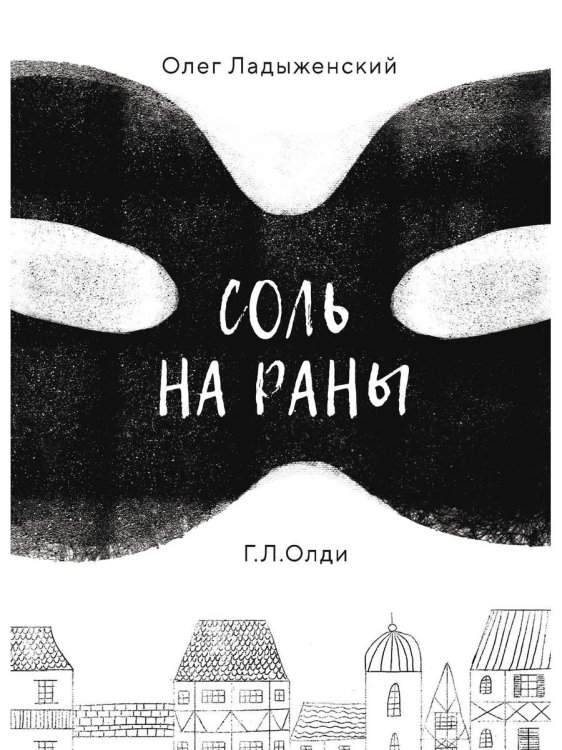 Соль на раны Соль на раны
