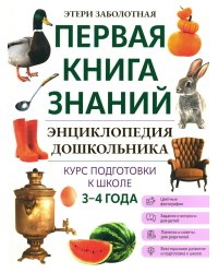 Энциклопедия дошкольника: 3-4 года