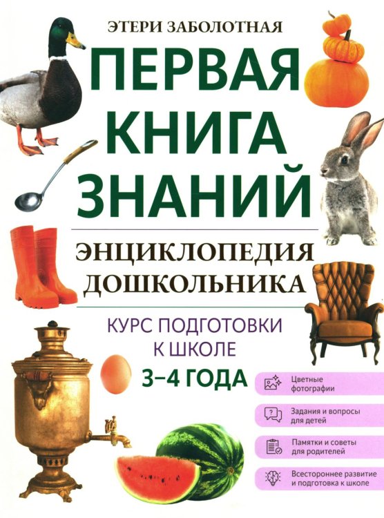 Первая книга знаний Энциклопедия дошкольника: 3-4 года