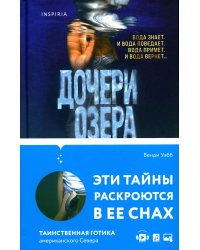 Дочери озера