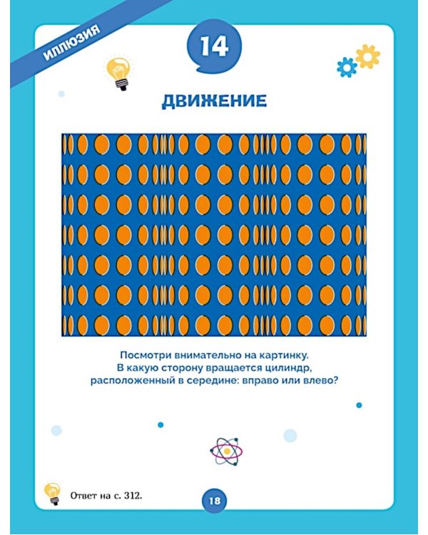 Дополнительное изображение книги «Огромная книга опытов, научных экспериментов, оптических иллюзий, загадок и игр»