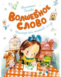 Волшебное слово: рассказы