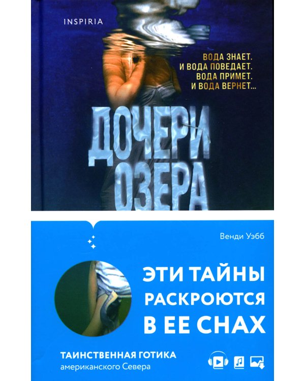 Дочери озера