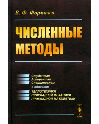 Численные методы: Учебник