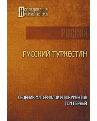 Русский Туркестан. Сборник материалов и документов. Т. 1