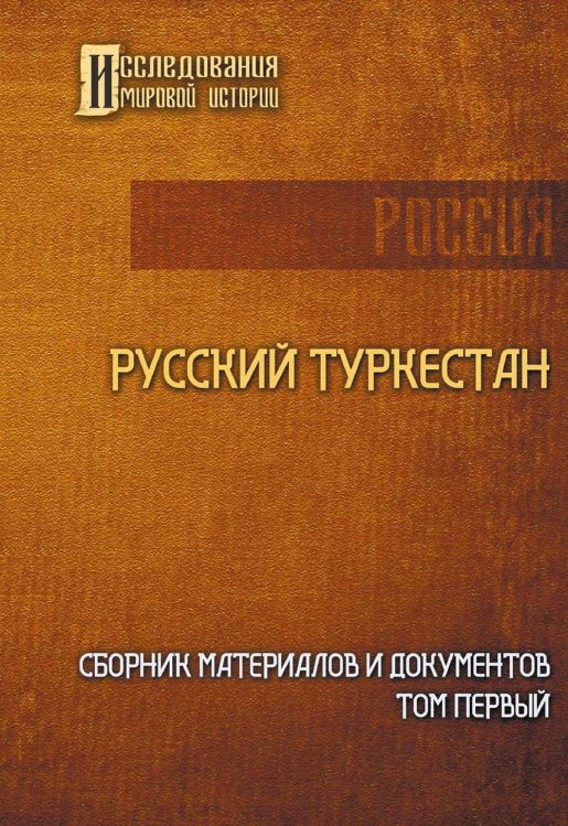 Русский Туркестан. Сборник материалов и документов. Т. 1