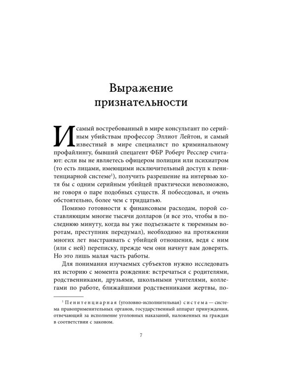 Беседуя с серийными убийцами. Самые жестокие люди в мире рассказывают свои истории