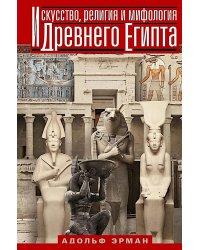 Искусство, религия и мифология Древнего Египта