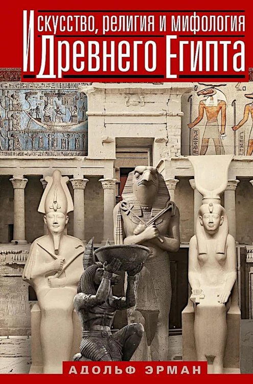Искусство, религия и мифология Древнего Египта