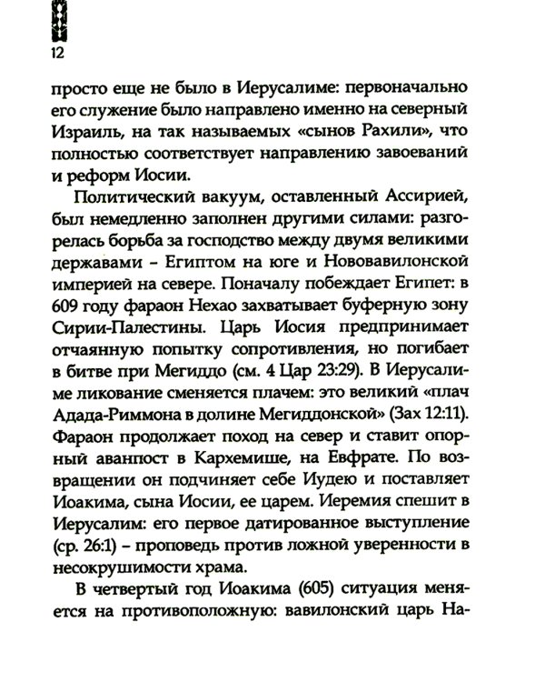 Искоренять и насаждать. Комментарий к Книге пророка Иеремии