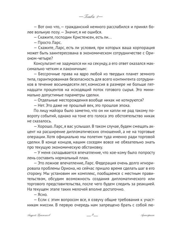Федерация. Артефакт