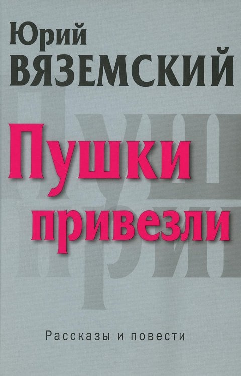 Обложка книги «Пушки привезли: рассказы и повести» — Вяземский Юрий Павлович, ISBN 9785946669764