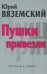 Обложка книги «Пушки привезли: рассказы и повести» — Вяземский Юрий Павлович, ISBN 9785946669764