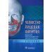 Челюстно-лицевая хирургия: Учебник