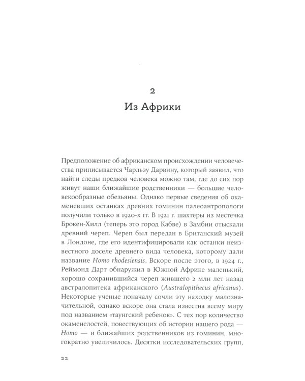 Мир до нас: Новый взгляд на происхождение человека
