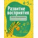 Учимся вместе Развитие восприятия. 4-5 лет. Рабочая тетрадь