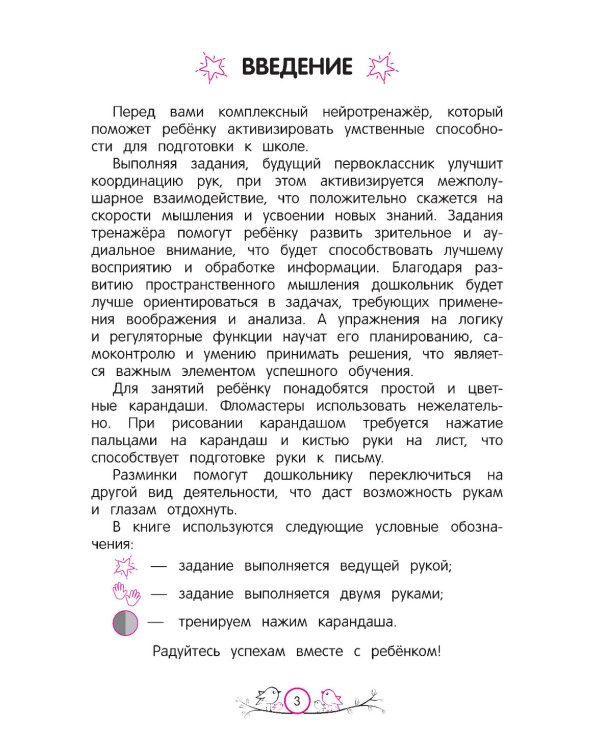 Активизация умственных способностей будущих первоклассников: для детей 6-7 лет