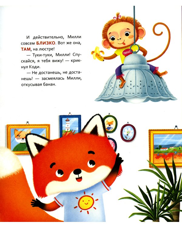 Лисенок Коди. Кто где спрятался?: сказки