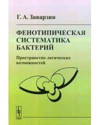 Фенотипическая систематика бактерий: Пространство логических возможностей