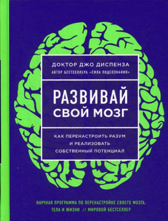 Развивай свой мозг. Как перенастроить разум и реализовать собственный потенциал
