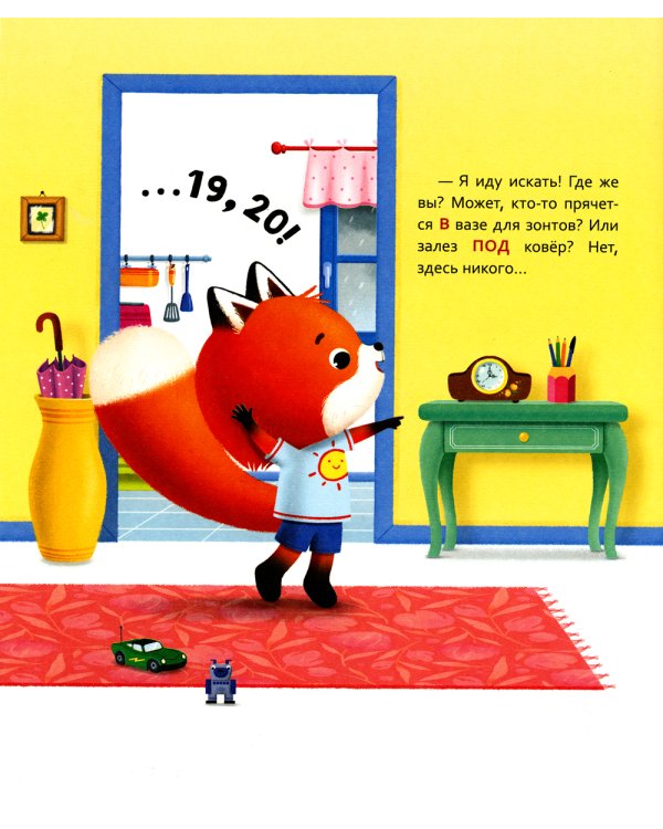 Лисенок Коди. Кто где спрятался?: сказки