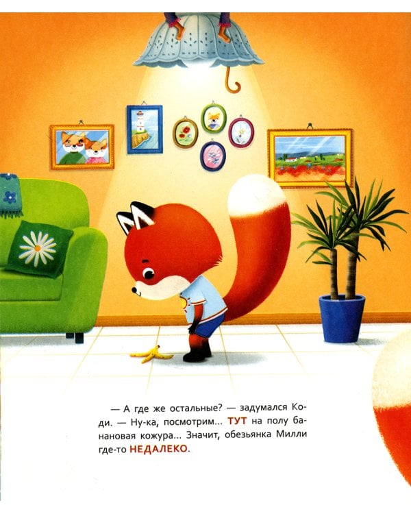Лисенок Коди. Кто где спрятался?: сказки