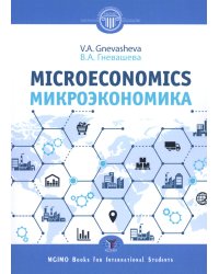 Микроэкономика = Microeconomics: Учебное пособие