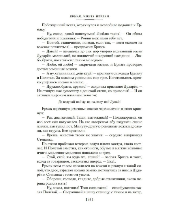 Ермак: роман
