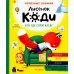 Лисенок Коди Лисенок Коди. Кто где спрятался?: сказки